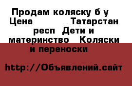 Продам коляску б/у › Цена ­ 1 200 - Татарстан респ. Дети и материнство » Коляски и переноски   